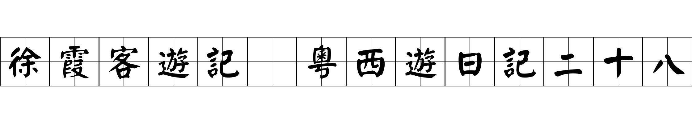 徐霞客遊記 粵西遊日記二十八